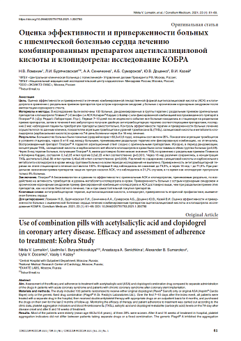 Оценка эффективности и приверженности больных с ишемической болезнью сердца лечению  комбинированным препаратом ацетилсалициловой кислоты и клопидогрела: исследование КОБРА