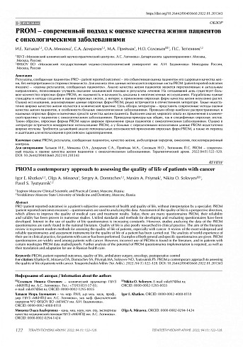 PROM – современный подход к оценке качества жизни пациентов с онкологическими заболеваниями