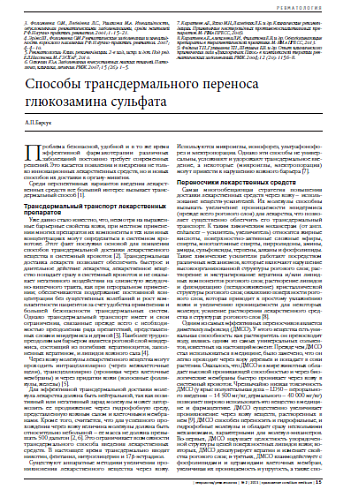Способы трансдермального переноса глюкозамина сульфата