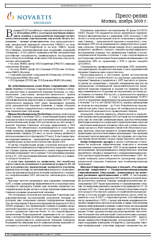 Научный симпозиум «Гливек в адъювантной терапии гастроинтестинальных стромальных опухолей»