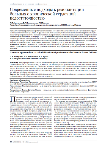 Современные подходы к реабилитации больных c хронической сердечной недостаточностью