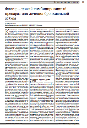 Фостер – новый комбинированныйпрепарат для лечениябронхиальной астмы