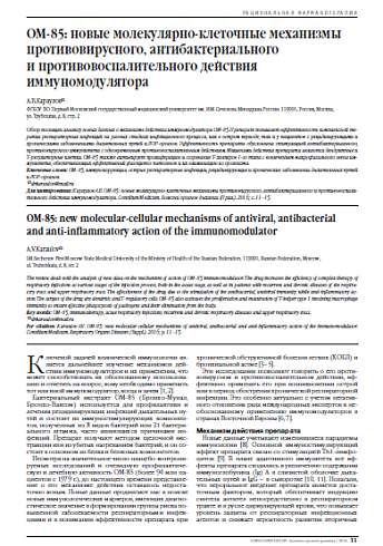 ОМ-85: новые молекулярно-клеточные механизмы противовирусного, антибактериального  и противовоспалительного действия иммуномодулятора