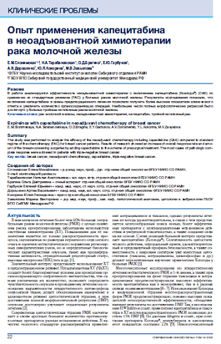 Опыт применения капецитабина  в неоадъювантной химиотерапии  рака молочной железы