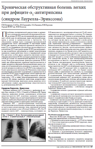 Хроническая обструктивная болезнь легких при дефиците a1-антитрипсина  (синдром Лаурелла–Эрикссона)