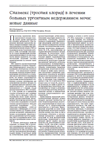 Спазмекс (троспия хлорид) в лечениибольных ургентным недержанием мочи:новые данные 