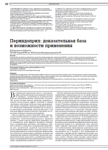 Периндоприл: доказательная база и возможности применения