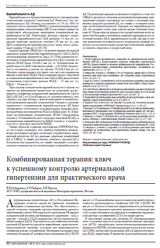 Комбинированная терапия: ключ  к успешному контролю артериальной гипертензии для практического врача