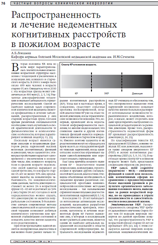 Распространенность и лечение недементных когнитивных расстройств в пожилом возрасте