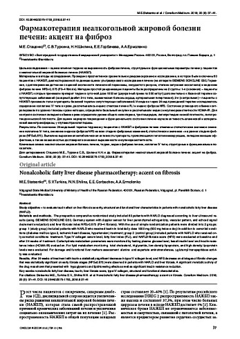 Фармакотерапия неалкогольной жировой болезни печени: акцент на фиброз