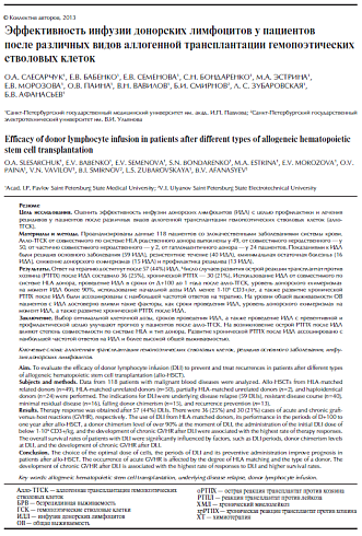 Эффективность инфузии донорских лимфоцитов у пациентов после различных видов аллогенной трансплантации гемопоэтических стволовых клеток