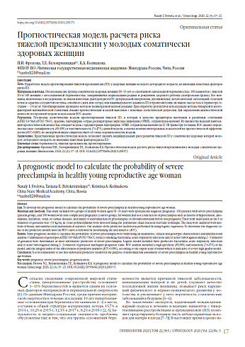 Прогностическая модель расчета риска  тяжелой преэклампсии у молодых соматически здоровых женщин