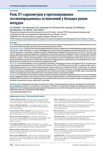 Роль КТ-саркометрии в прогнозировании послеоперационных осложнений у больных раком желудка