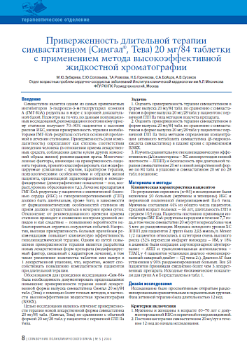 Приверженность длительной терапии симвастатином (Симгал®, Тева) 20 мг/84 таблетки с применением метода высокоэффективной жидкостной хроматографии