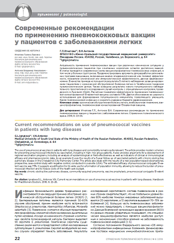Современные рекомендации по применению пневмококковых вакцин у пациентов с заболеваниями легких