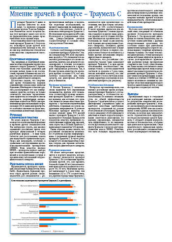 Мнение врачей: в фокусе – Траумель С