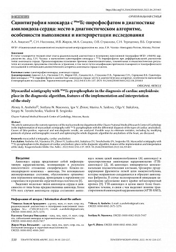 Сцинтиграфия миокарда с 99mTc-пирофосфатом в диагностике амилоидоза сердца: место в диагностическом алгоритме, особенности выполнения и интерпретации исследования