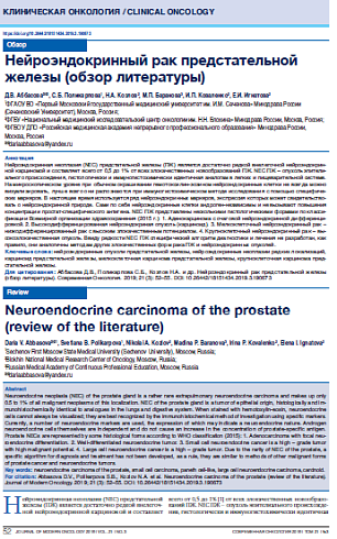 Нейроэндокринный рак предстательной железы (обзор литературы)