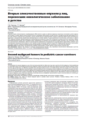 Вторые злокачественные опухоли у лиц, перенесших онкологическое заболевание  в детстве