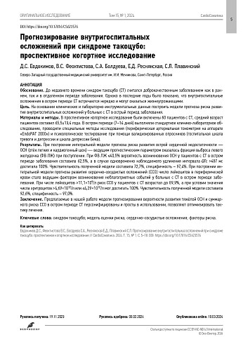 Прогнозирование внутригоспитальных осложнений при синдроме такоцубо: проспективное когортное исследование