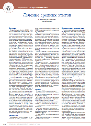 Лечение средних отитов