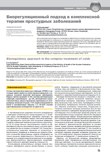 Биорегуляционный подход в комплексной терапии простудных заболеваний