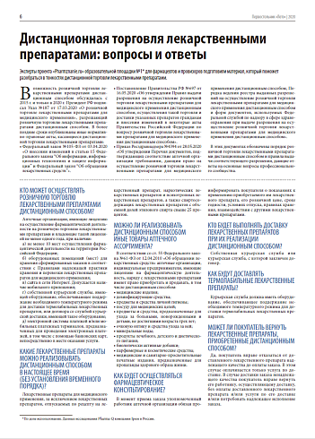 Дистанционная торговля лекарственными препаратами: вопросы и ответы