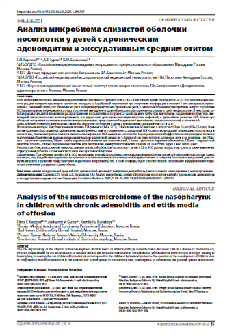 Анализ микробиома слизистой оболочки носоглотки у детей с хроническим аденоидитом и экссудативным средним отитом