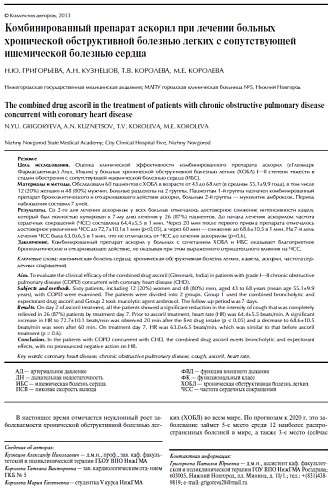 Комбинированный препарат аскорил при лечении больных хронической обструктивной болезнью легких с сопутствующей ишемической болезнью сердца