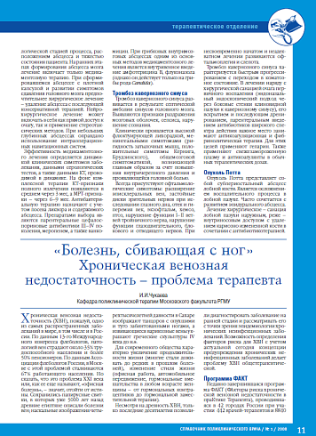«Болезнь, сбивающая с ног». Хроническая венозная недостаточность – проблема терапевта