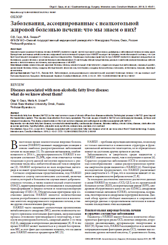 Заболевания, ассоциированные с неалкогольной жировой болезнью печени: что мы знаем о них?