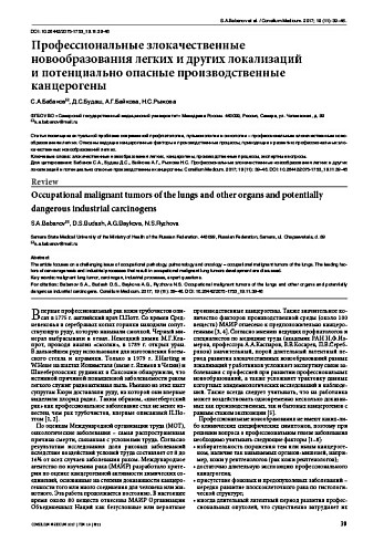 Профессиональные злокачественные новообразования легких и других локализаций  и потенциально опасные производственные канцерогены
