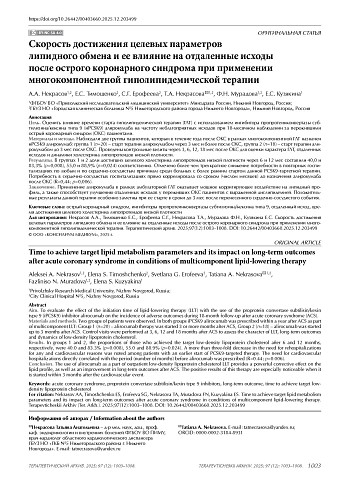 Скорость достижения целевых параметров липидного обмена и ее влияние на отдаленные исходы после острого коронарного синдрома при применении многокомпонентной гиполипидемической терапии