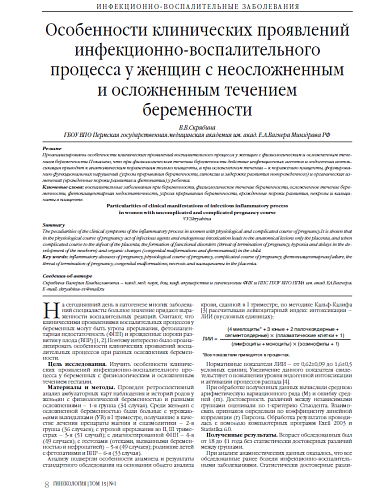 Особенности клинических проявлений инфекционно-воспалительного процесса у женщин с неосложненным  и осложненным течением беременности