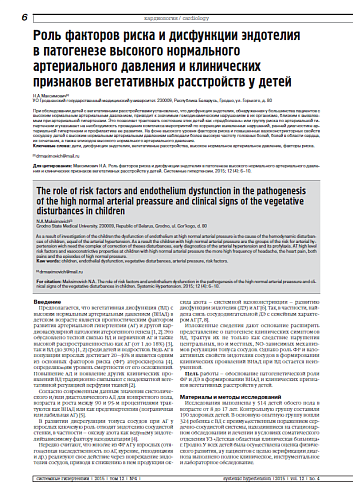 Роль факторов риска и дисфункции эндотелия в патогенезе высокого нормального артериального давления и клинических признаков вегетативных расстройств у детей