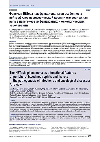 Феномен НЕТоза как функциональная особенность нейтрофилов периферической крови и его возможная роль в патогенезе инфекционных и онкологических заболеваний