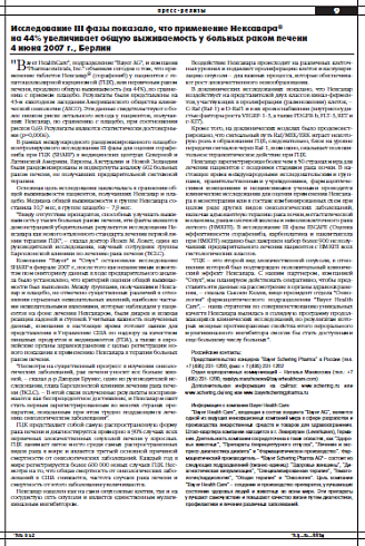 Исследование III фазы показало, что применение Нексавара®  на 44% увеличивает общую выживаемость у больных раком печени  4 июня 2007 г., Берлин 