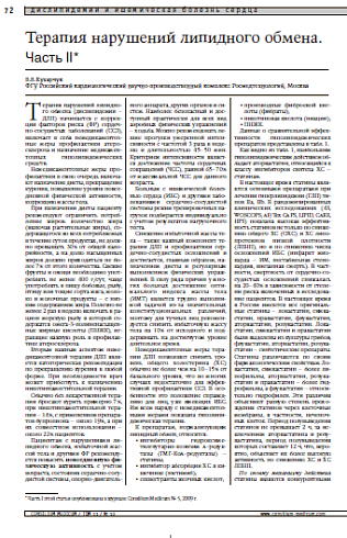 Терапия нарушений липидного обмена