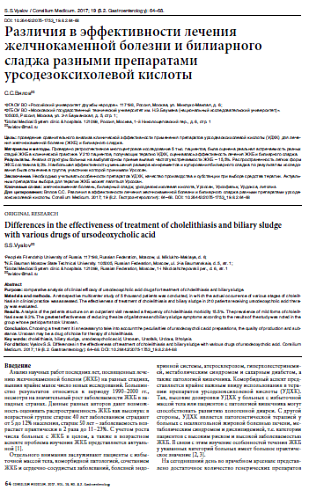 Различия в эффективности лечения желчнокаменной болезни и билиарного сладжа разными препаратами урсодезоксихолевой кислоты