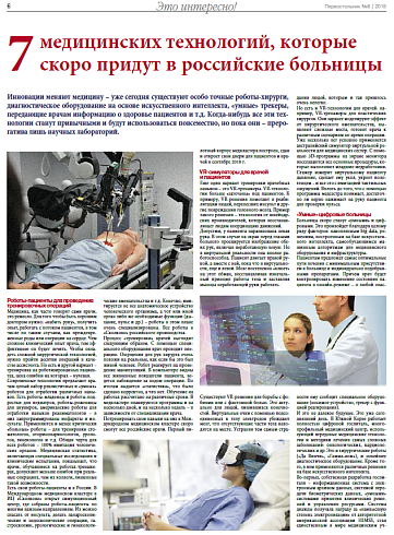 7 медицинских технологий, которые скоро придут в российские больницы