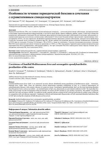 Особенности течения периодической болезни в сочетании с серонегативным спондилоартритом