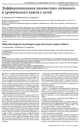 Дифференциальная диагностика затяжного  и хронического кашля у детей
