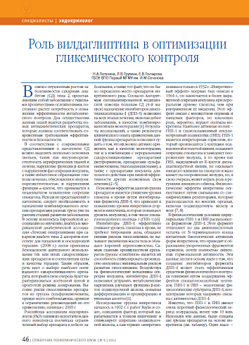 Роль вилдаглиптина в оптимизации гликемического контроля