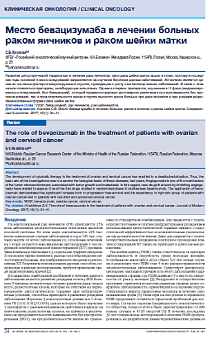 Место бевацизумаба в лечении больных раком яичников и раком шейки матки
