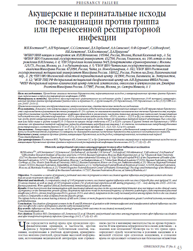 Акушерские и перинатальные исходы после вакцинации против гриппа  или перенесенной респираторной  инфекции 