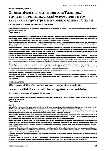 Оценка эффективности препарата Терафлекс®  в лечении начальных стадий остеоартрита и его влияния на структуру и метаболизм хрящевой ткани