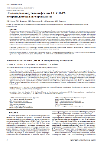 Новая коронавирусная инфекция COVID-19: экстрапульмональные проявления