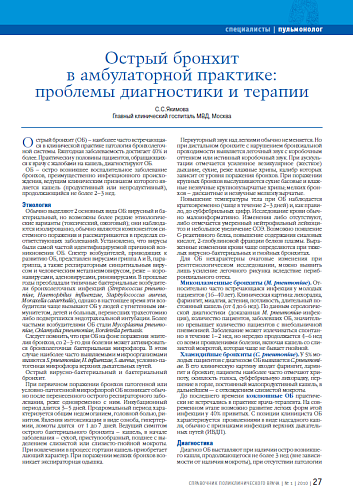 Острый бронхит в амбулаторной практике: проблемы диагностики и терапии