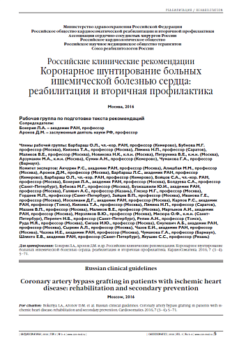 Коронарное шунтирование больных ишемической болезнью сердца: реабилитация и вторичная профилактика