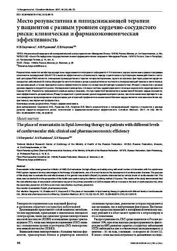 Место розувастатина в липидснижающей терапии  у пациентов с разным уровнем сердечно-сосудистого риска: клиническая и фармакоэкономическая эффективность